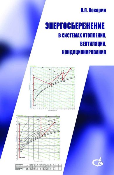 Обложка книги  «Энергосбережение в системах отопления, вентиляции, кондиционирования»