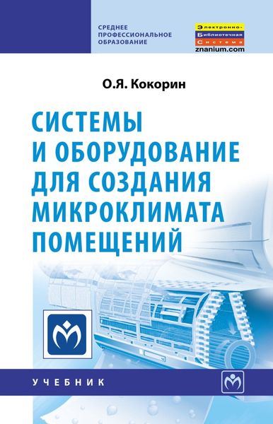 Обложка книги  «Системы и оборудование для создания микроклимата помещений»