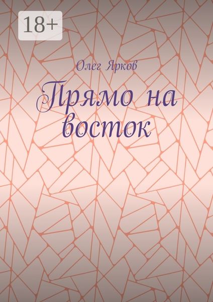 Обложка книги  «Прямо на восток»