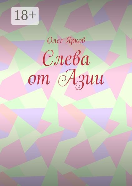 Обложка книги  «Слева от Азии»