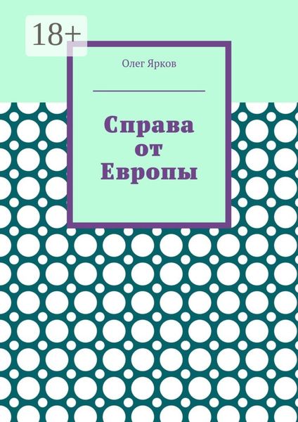 Обложка книги  «Справа от Европы»