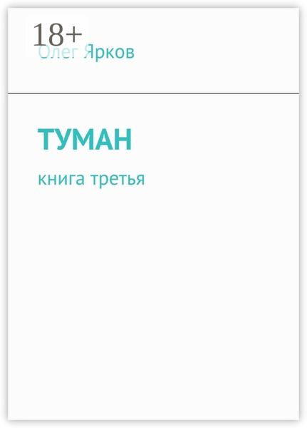 Обложка книги  «Туман. Книга третья»