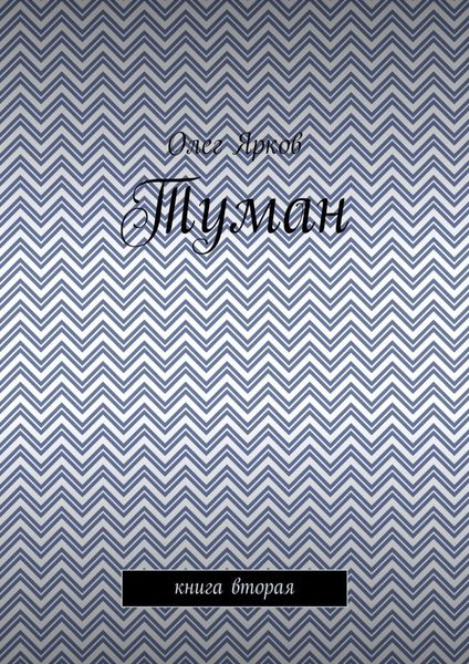 Обложка книги  «Туман. Книга вторая»