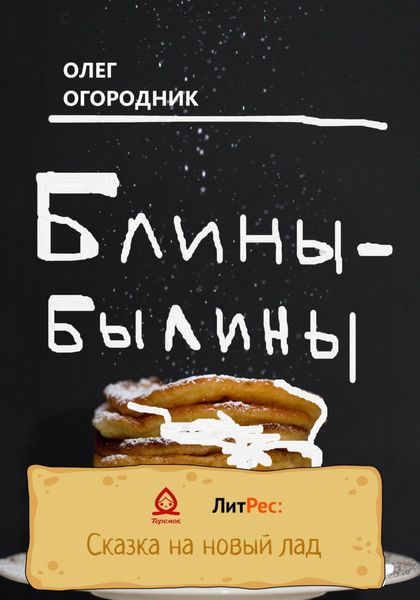 Обложка книги  «Блины-былины»