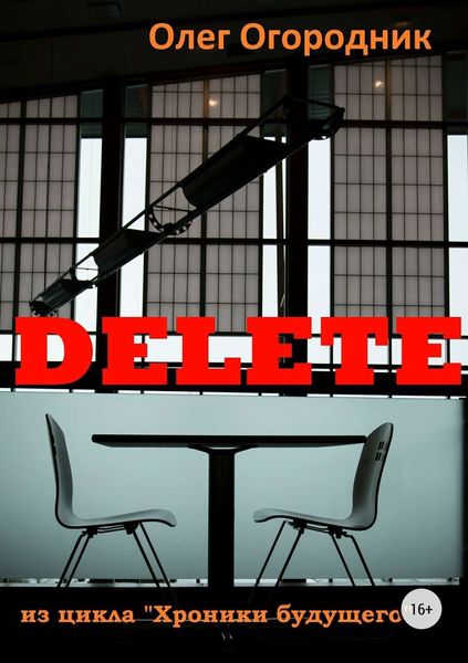 Обложка книги «Хроники будущего. Delete»
