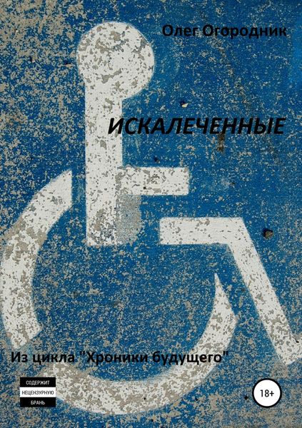Обложка книги «Хроники будущего. Искалеченные»