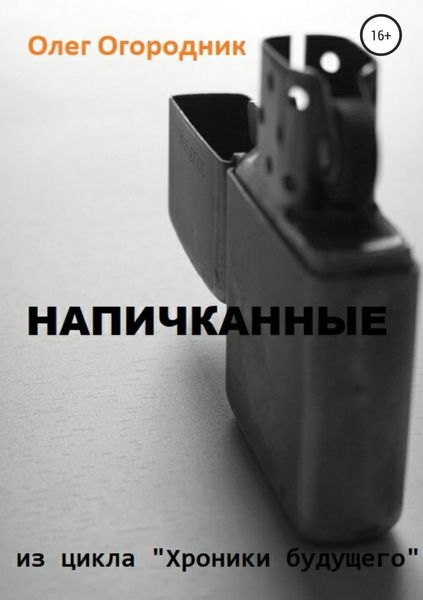 Обложка книги «Хроники будущего. Напичканные»