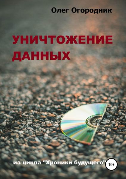Обложка книги  «Хроники будущего. Уничтожение данных»