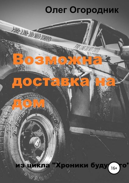 Обложка книги «Хроники будущего. Возможна доставка на дом»
