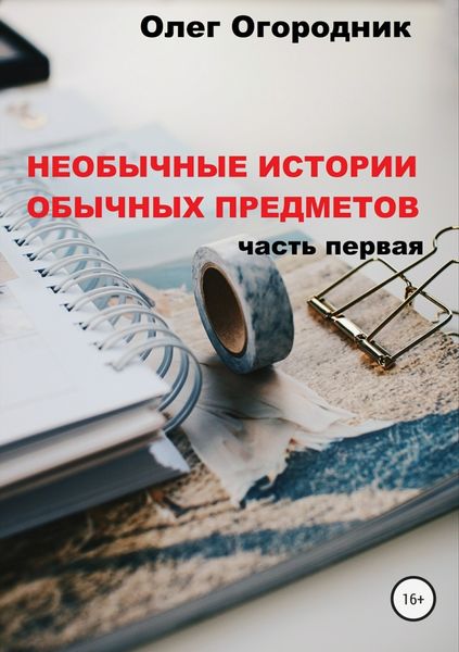 Обложка книги «Необычные истории обычных предметов. Часть первая»