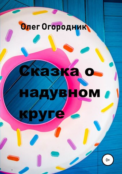 Обложка книги «Сказка о надувном круге»