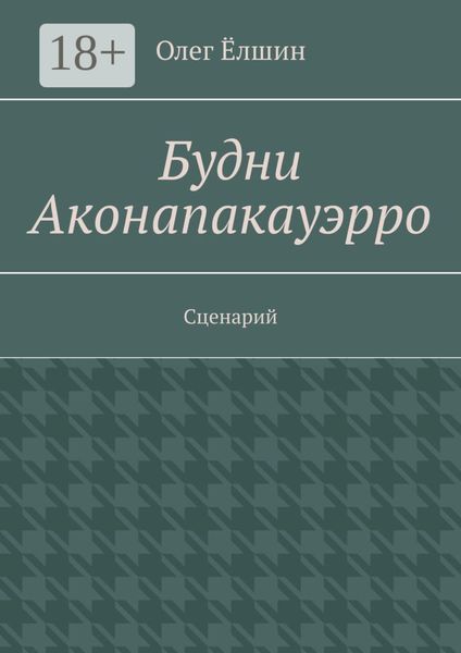 Обложка книги «Будни Аконапакауэрро. Сценарий»