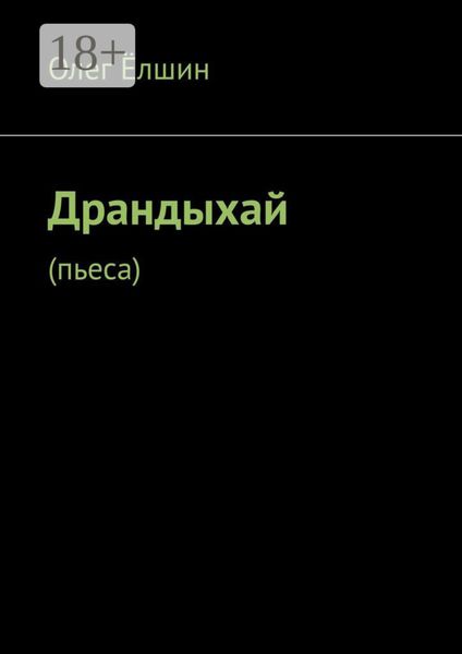 Обложка книги  «Драндыхай. Пьеса»