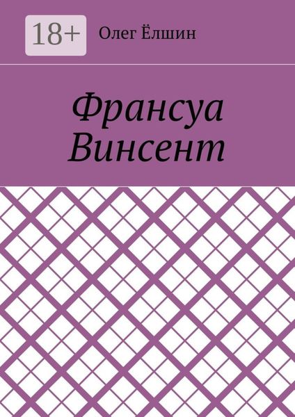 Обложка книги «Франсуа Винсент»