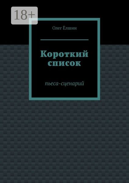 Обложка книги «Короткий список. Пьеса-сценарий»