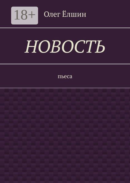 Обложка книги  «Новость. Пьеса»