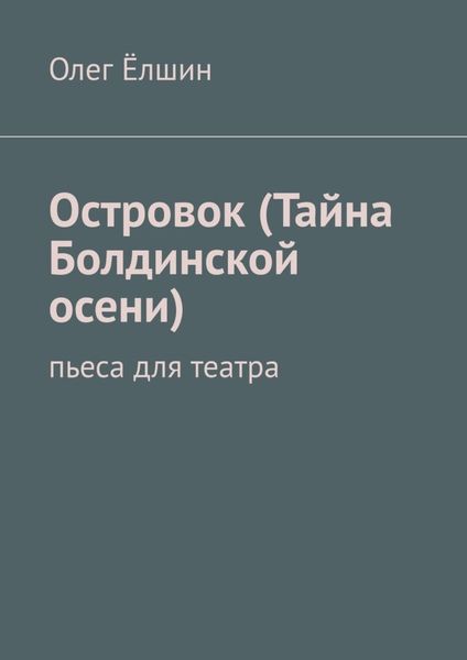 Обложка книги  «Островок (Тайна Болдинской осени). Пьеса для театра»