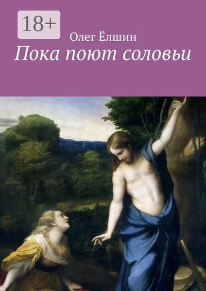 Обложка книги «Пока поют соловьи»