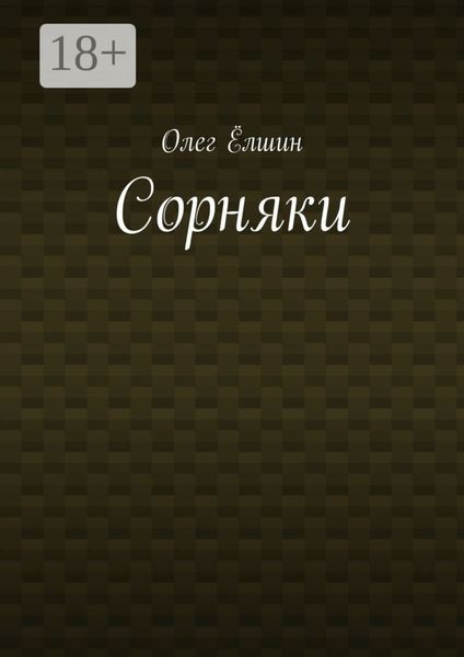 Обложка книги  «Сорняки»