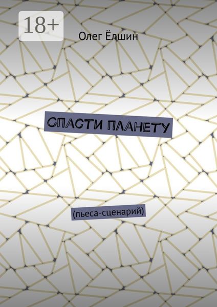 Обложка книги «Спасти планету. Пьеса-сценарий»