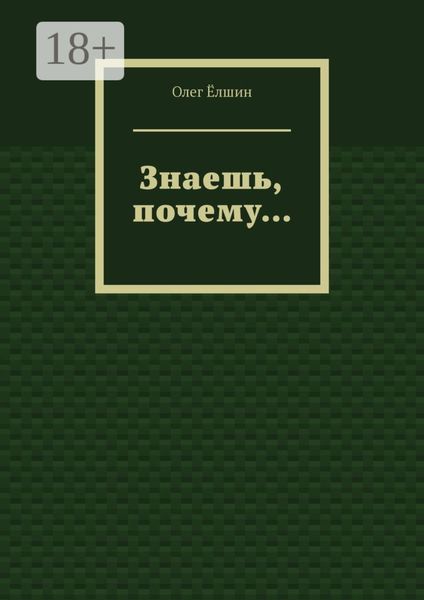 Обложка книги «Знаешь, почему…»