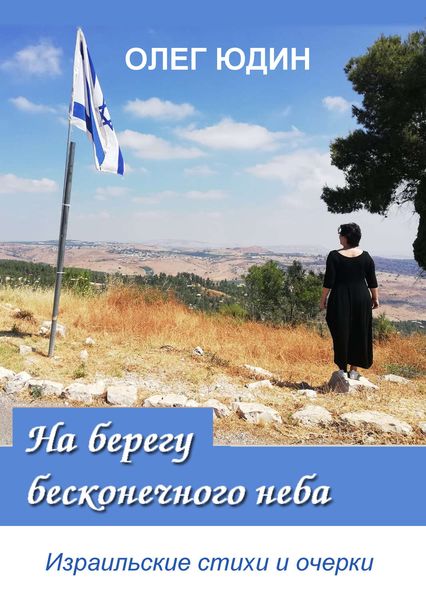 Обложка книги «На берегу бесконечного неба»