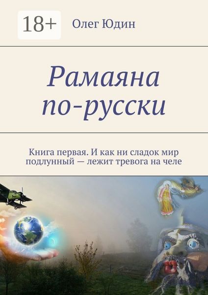 Обложка книги «Рамаяна по-русски. Книга первая. И как ни сладок мир подлунный – лежит тревога на челе»