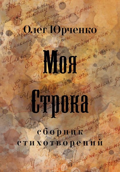 Обложка книги  «Моя строка»