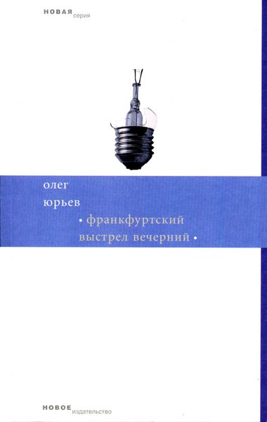 Обложка книги  «Франкфуртский выстрел вечерний»
