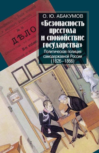 Обложка книги ««Безопасность престола и спокойствие государства». Политическая полиция самодержавной России (1826–1866)»