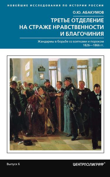 Обложка книги «Третье отделение на страже нравственности и благочиния. Жандармы в борьбе со взятками и пороком. 1826—1866 гг.»