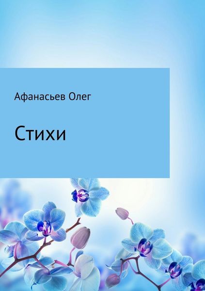 Обложка книги  «Стихи»