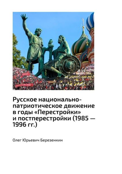 Обложка книги  «Русское национально-патриотическое движение в годы «Перестройки» и постперестройки (1985 – 1996 гг.)»
