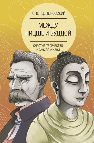 Обложка книги  «Между Ницше и Буддой: счастье, творчество и смысл жизни»