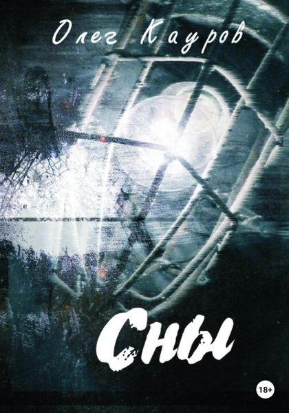 Обложка книги  «Сны»