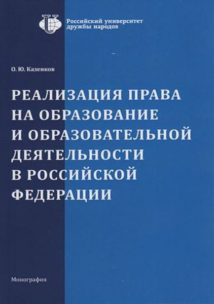 Обложка книги «Реализация права на образование и образовательной деятельности в Российской Федерации»