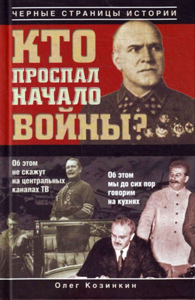 Обложка книги «Кто проспал начало войны?»