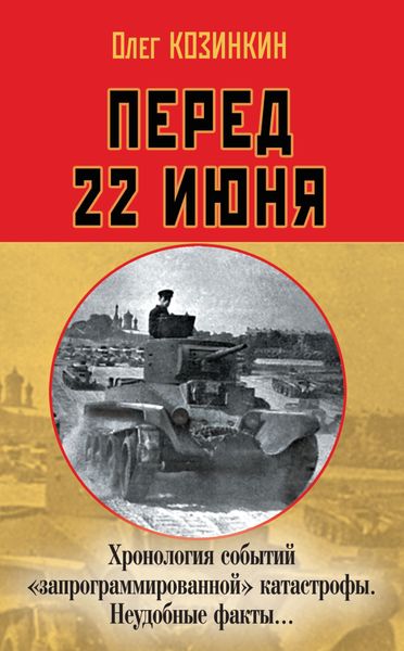 Обложка книги «Перед 22 июня. Хронология событий «запрограммированной» катастрофы. Неудобные факты…»