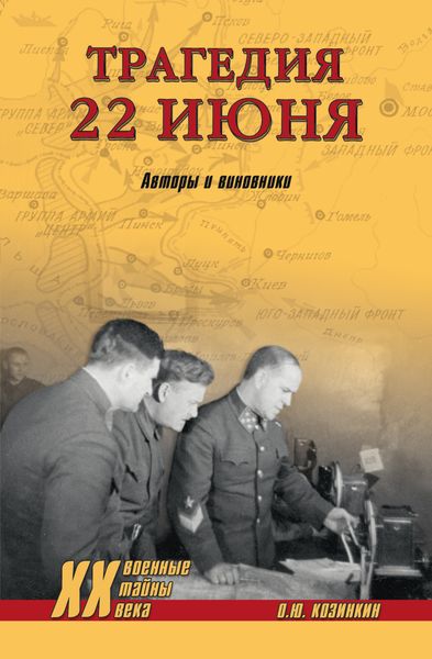 Обложка книги «Трагедия 22 июня. Авторы и виновники»