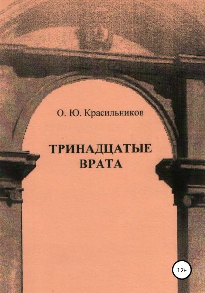 Обложка книги  «Тринадцатые врата»