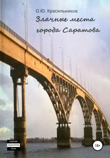 Обложка книги  «Злачные места города Саратова»