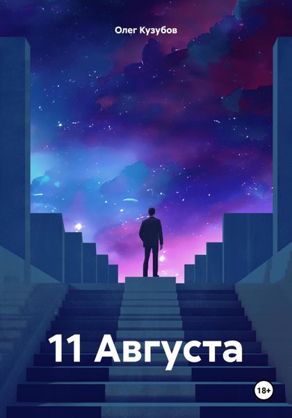 Обложка книги «11 Августа»