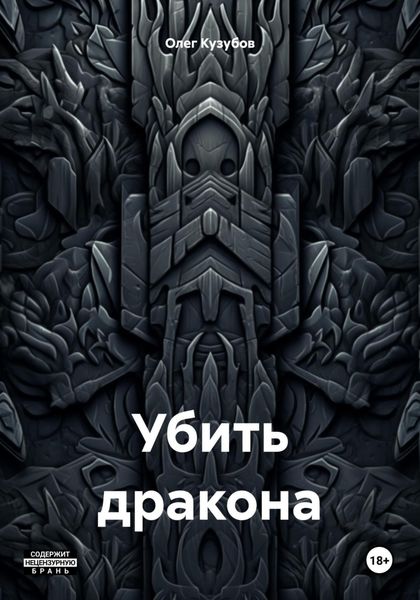 Обложка книги «Убить дракона»