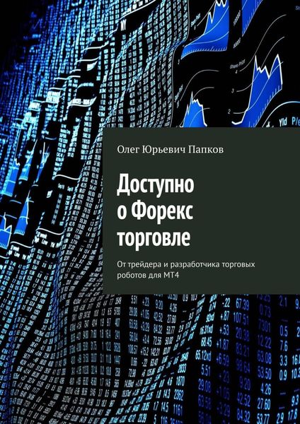 Обложка книги «Доступно о Форекс торговле. От трейдера и разработчика торговых роботов для MT4»
