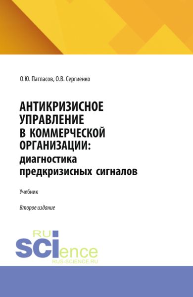 Обложка книги  «Антикризисное управление в коммерческой организации: диагностика предкризисных сигналов. (Аспирантура, Бакалавриат, Магистратура). Учебник.»