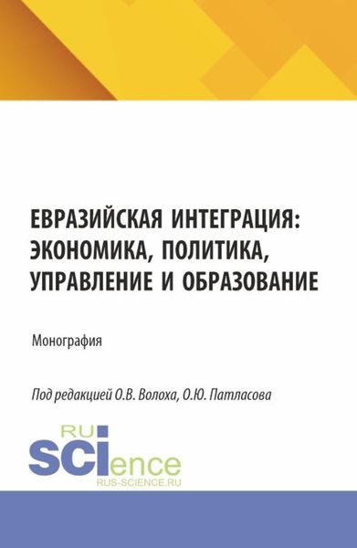 Обложка книги  «Евразийская интеграция: экономика, политика, управление и образование. (Аспирантура, Бакалавриат, Магистратура). Монография.»