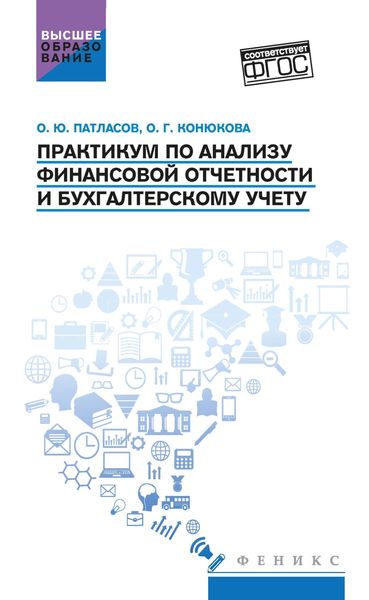 Обложка книги  «Практикум по анализу финансовой отчетности и бухгалтерскому учету»