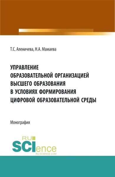 Обложка книги  «Управление образовательной организацией высшего образования в условиях формирования цифровой образовательной среды. (Аспирантура, Бакалавриат, Магистратура). Монография.»