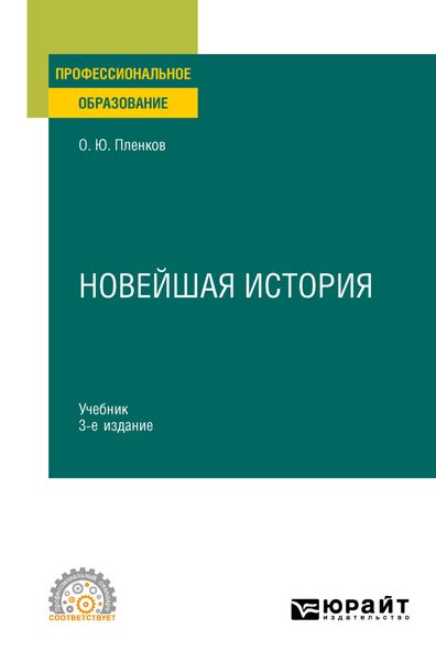 Обложка книги  «Новейшая история 3-е изд., пер. и доп. Учебник для СПО»