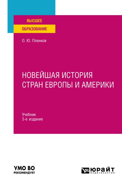 Обложка книги  «Новейшая история стран Европы и Америки 3-е изд., пер. и доп. Учебник для вузов»